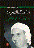 عبد الله محمد الطائي - الأعمال الشعرية
