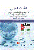 الشباب العربي - التحديات وتاثير الثقافات الفرعية