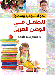 نحو أدب طفل جديد ومتطور في الوطن العربي