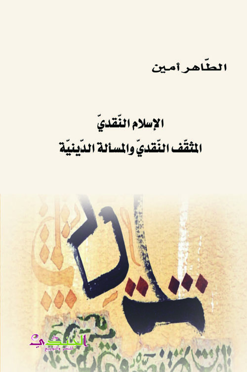 الإسلام النقدي - المثقف النقدي والمسألة الدينية