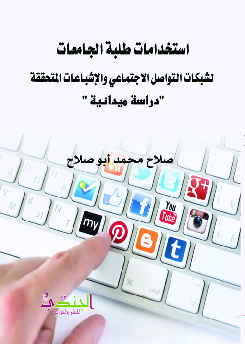 استخدامات طلبة الجامعات لشبكات التواصل الاجتماعي والإشباعات المتحققة