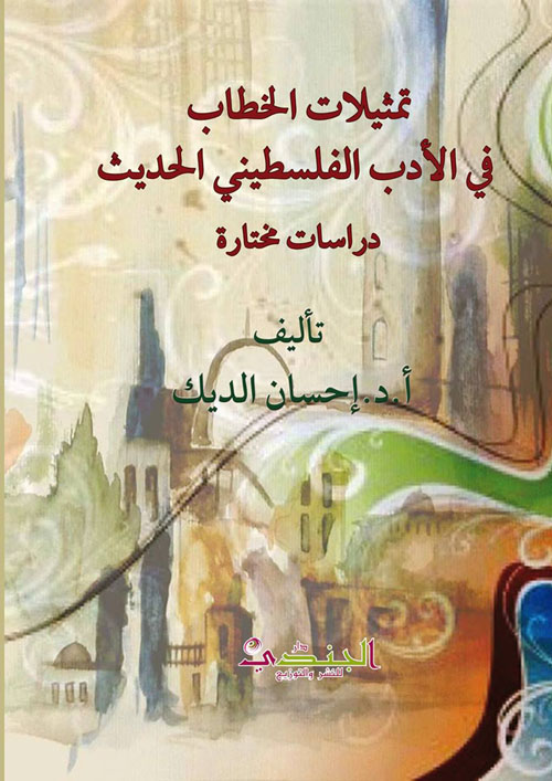 تمثيلات الخطاب في الأدب الفلسطيني الحديث