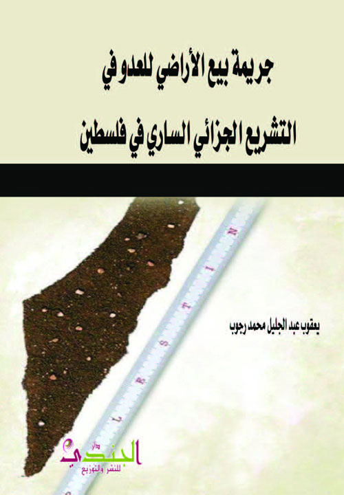 جريمة بيع الأراضي للعدو في التشريع الجزائي الساري في فلسطين