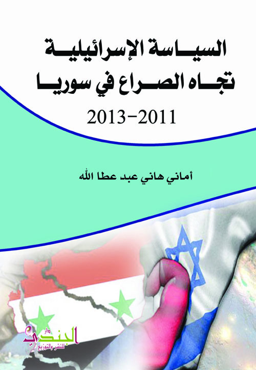 السياسة الإسرائيلية تجاه الصراع في سوريا