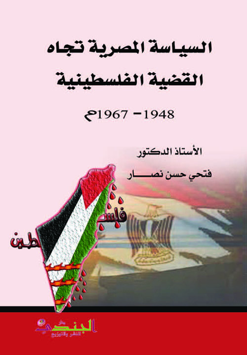 السياسة المصرية تجاه القضية الفلسطينية 1948 - 1967م