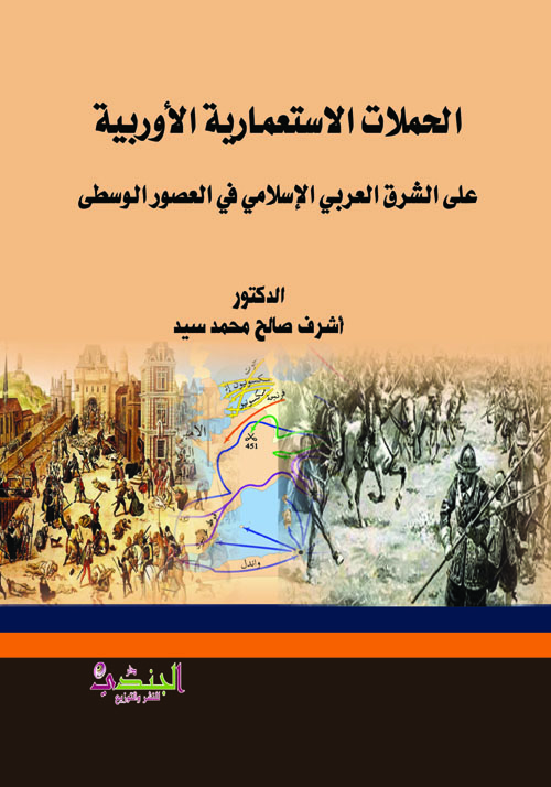 الحملات الإستعمارية الأوروبية على الشرق العربي الإسلامي في العصور الوسطى