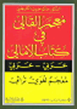 معجم القالي في كتاب الأمالي عربي - عربي