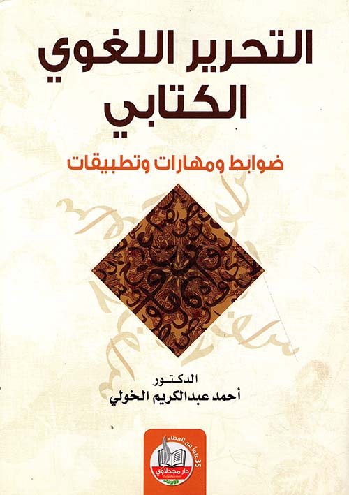 التحرير اللغوي الكتابي ؛ ضوابط ومهارات وتطبيقات