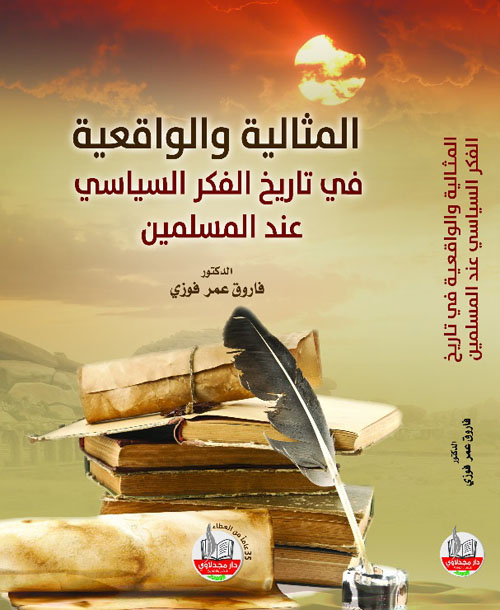 المثالية والواقعية في تاريخ الفكر السياسي عند المسلمين