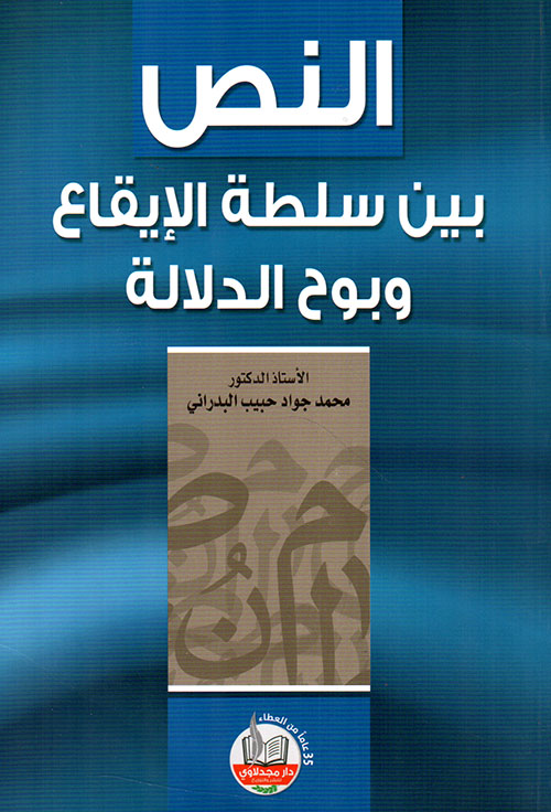 النص بين سلطة الإيقاع وبوح الدلالة