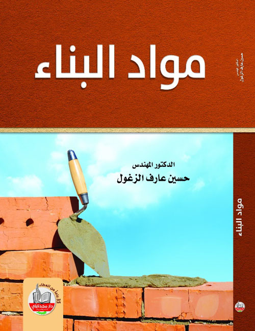 مواد البناء