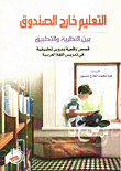 التعليم خارج الصندوق بين النظرية والتطبيق قصص واقعية ودروس تطبيقية في تدريس اللغة العربية
