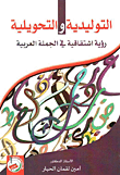 التوليدية والتحويلية ؛ رؤية اشتقاقية في الجملة العربية