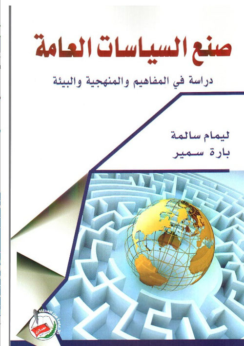 صنع السياسات العامة  دراسة في المفاهيم والمنهجية والبيئة