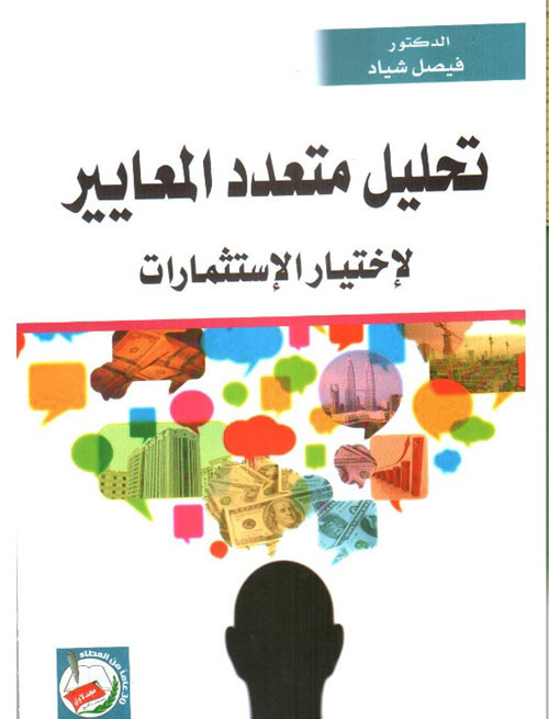 تحليل متعدد المعايير لإختيار الإستثمارات