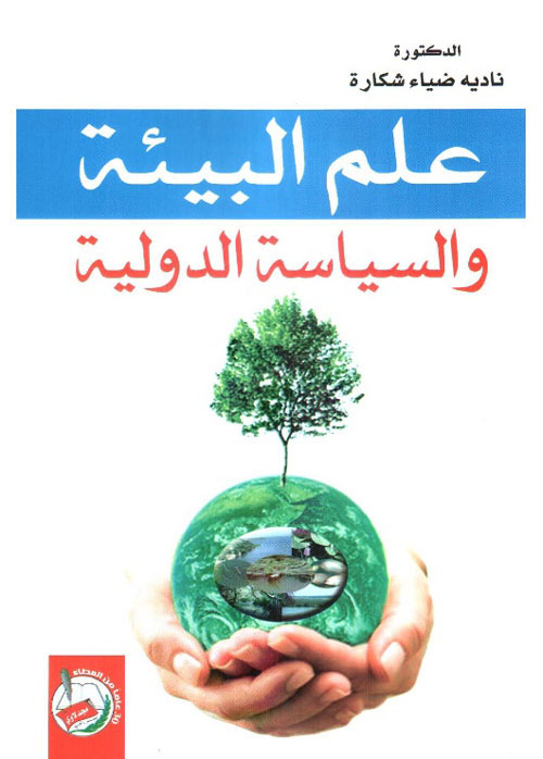 علم البيئة والسياسة الدولية