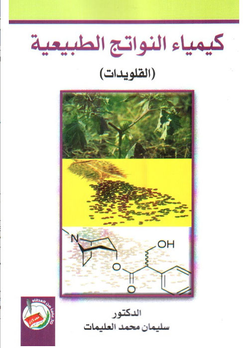 كيمياء النواتج الطبيعية - القلويدات