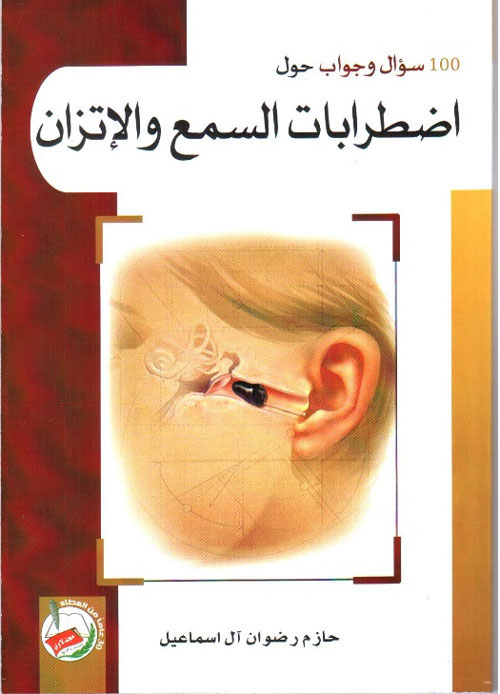 مائة سؤال وجواب حول اضطرابات السمع والاتزان