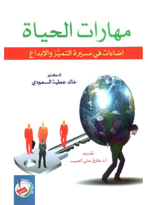 مهارات الحياة - إضاءات في مسيرة التميز والإبداع