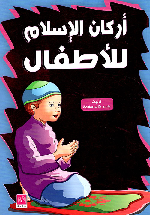 nwf com أركان الإسلام للأطفال ياسر خالد سلامة كتب