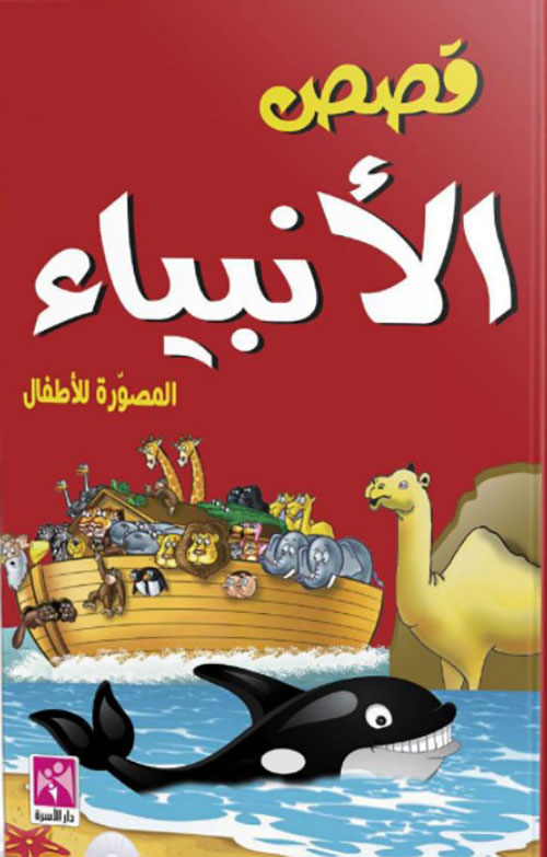 قصص الأنبياء المصورة للأطفال