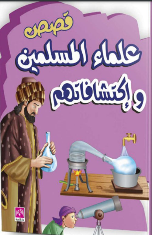 قصص علماء المسلمين وإكتشافاتهم