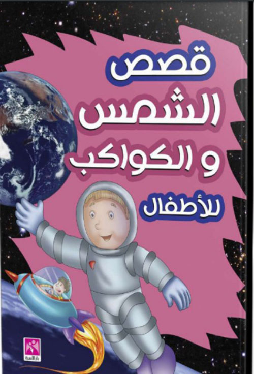 قصص الشمس والكواكب