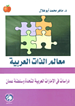 معالم الذات العربية دراسات في الامارات العربية المتحدة وسلطنة عمان