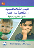 مقياس المشكلات السلوكية والإنفعالية لدى الأطفال الدليل والمعايير الإماراتية