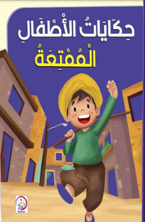 حكايات الأطفال الممتعة