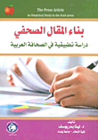 بناء المقال الصحفي - دراسة تطبيقية في الصحافة العربية