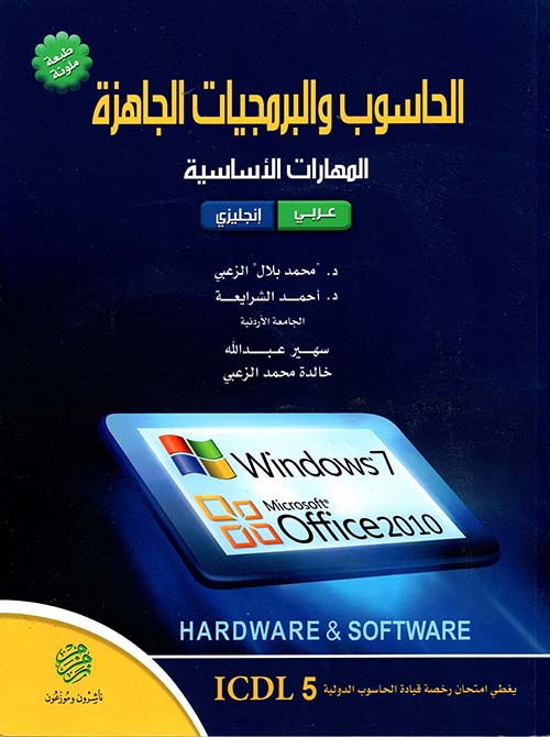 الحاسوب والبرمجيات الجاهزة - window7/ office 2010