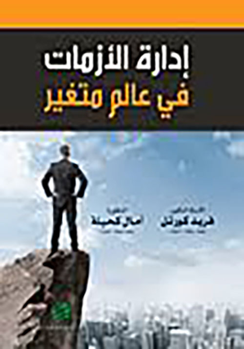 إدارة الأزمات في عالم متغير