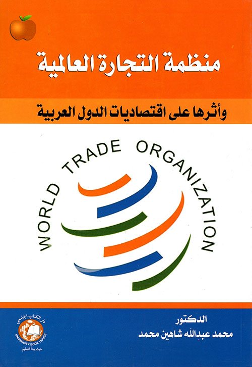 منظمة التجارة العالمية واثرها على اقتصاديات الدول العربية