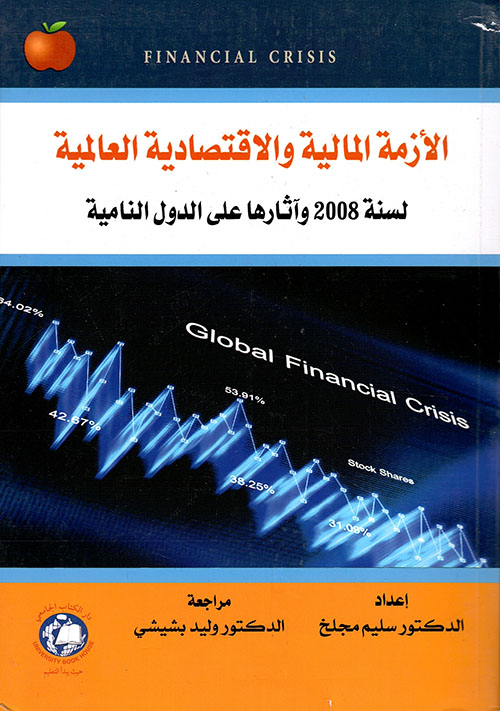 الازمة المالية والاقتصادية العالمية لسنة 2008 وآثارها على الدول النامية