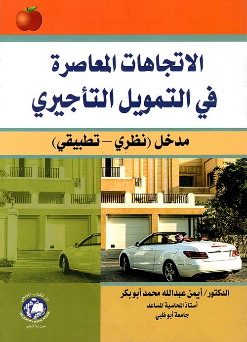 الاتجاهات المعاصرة في التمويل التأجيري مدخل (نظري - تطبيقي)