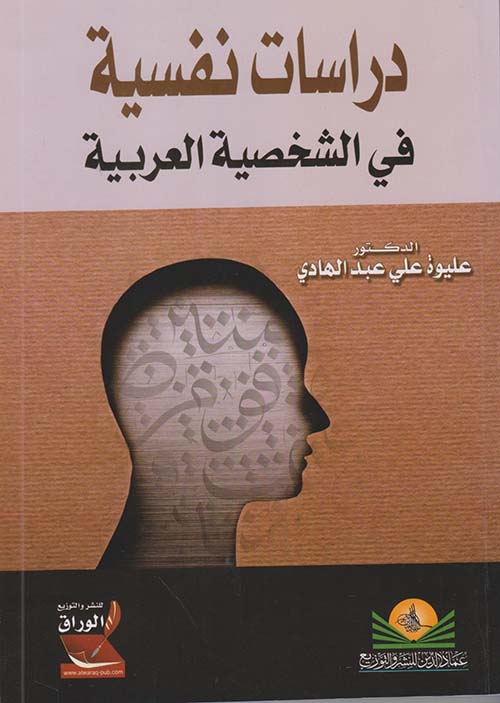 دراسات نفسية في الشخصية العربية