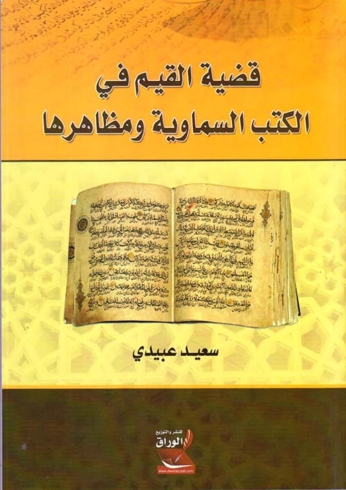 قضية القيم في الكتب السماوية ومظاهرها