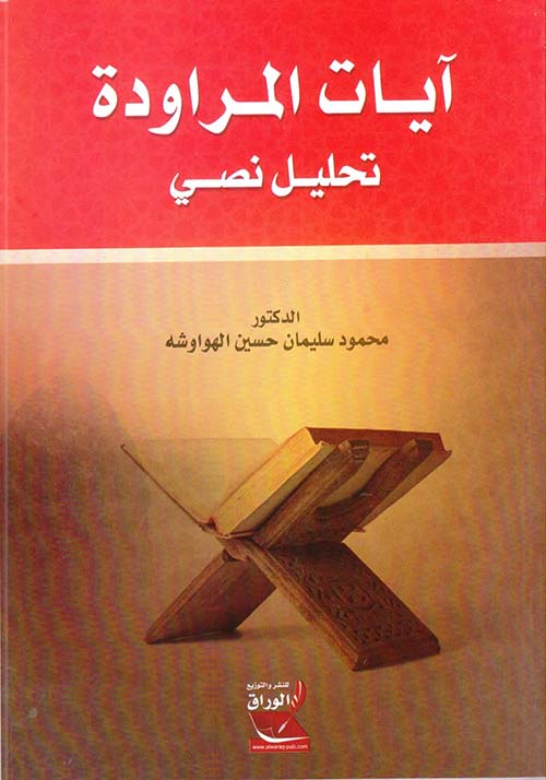 آيات المراودة ؛ تحليل نصي