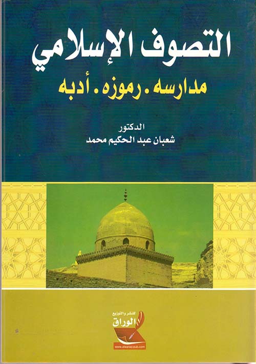التصوف الإسلامي ؛ مدارسه – رموزه – أدبه