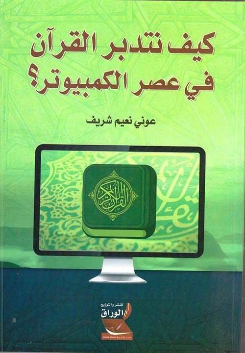 كيف نتدبر القرآن في عصر الكمبيوتر