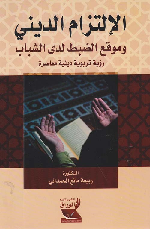 الإلتزام الديني وموقع الضبط لدى الشباب ؛ رؤية تربوية دينية معاصرة
