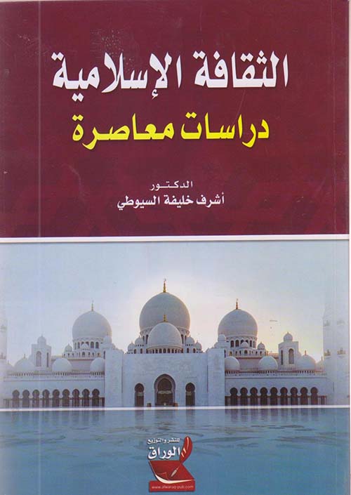 الثقافة الإسلامية ؛ دراسات المعاصرة
