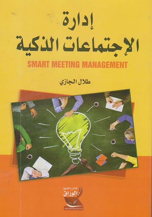 إدارة الإجتماعات الذكية