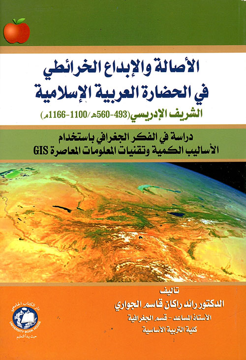 الاصالة والابداع الخرائطي في الحضارة العربية الاسلامية