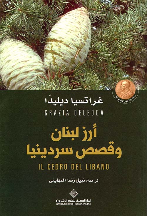 أرز لبنان وقصص سردينيا