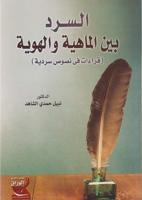 السرد بين الماهية والهوية ؛ قراءات في نصوص سردية