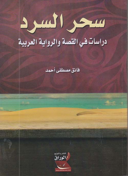 سحر السرد ؛ دراسات في القصة والرواية العربية