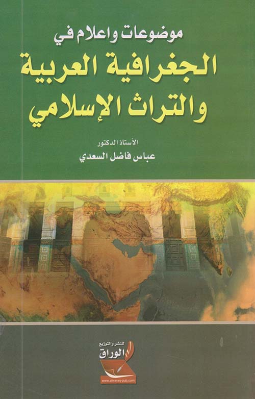 موضوعات وأعلام في الجغرافية العربية والتراث الإسلامي
