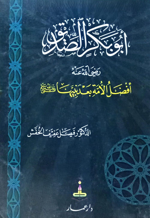 أبو بكر الصديق رضي الله عنه أفضل الأمة بعد نبيها (صلى الله عليه وسلم)